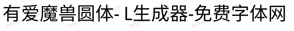 有爱魔兽圆体- L生成器字体转换